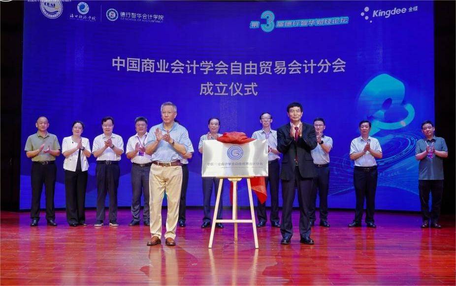 中国商业会计学会自由贸易会计分会落户海口经济学院