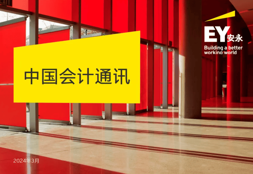 【会计通讯】速览会计动态 追踪监管热点（2024年3月刊）