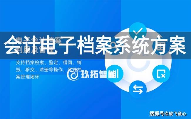会计电子档案系统方案