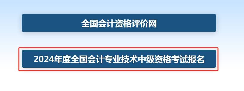 2024年中级会计职称考试报名入口开通，官网全国会计资格评价网