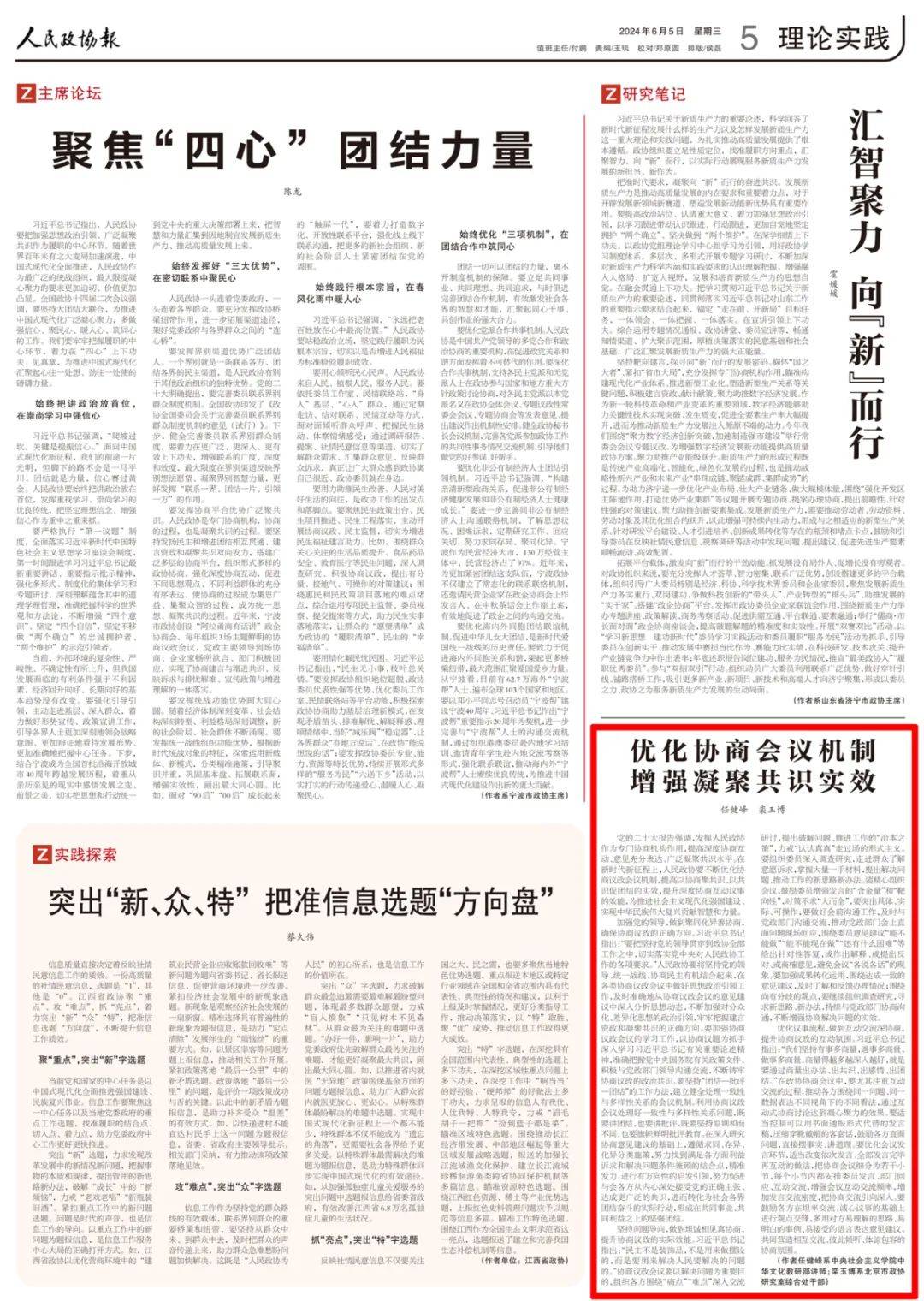 化协商会议机制增强凝聚共识实效