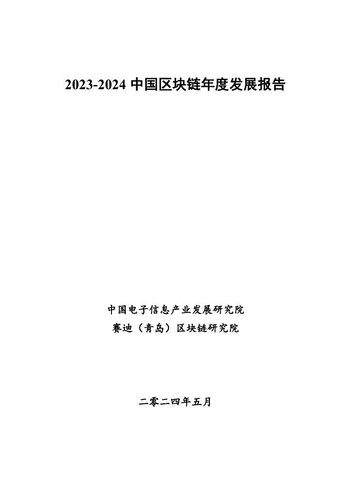 赛迪区块链研究院：2023-2024中国区块链年度发展报告