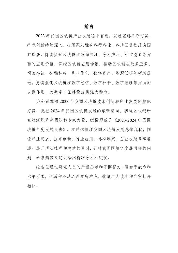 赛迪区块链研究院：2023-2024中国区块链年度发展报告