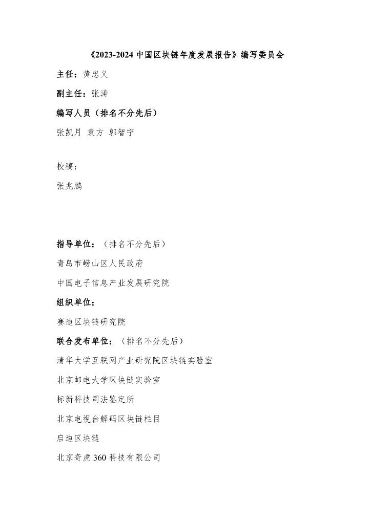 赛迪区块链研究院：2023-2024中国区块链年度发展报告
