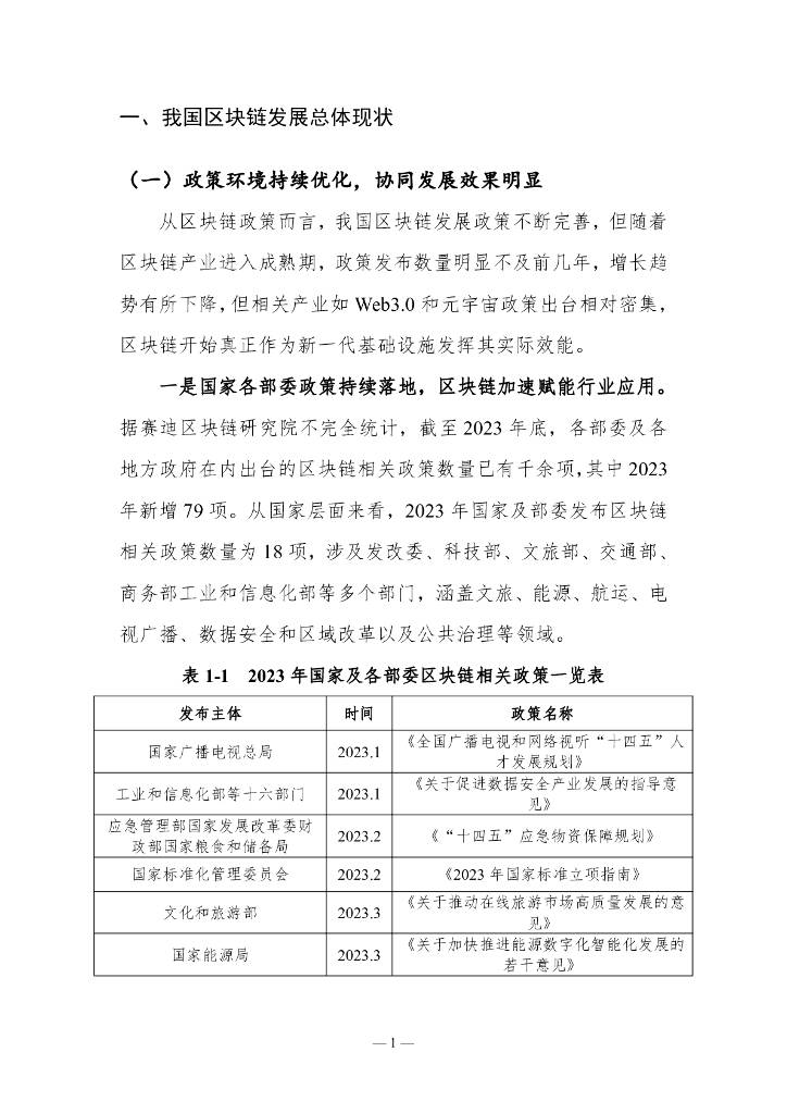 赛迪区块链研究院：2023-2024中国区块链年度发展报告