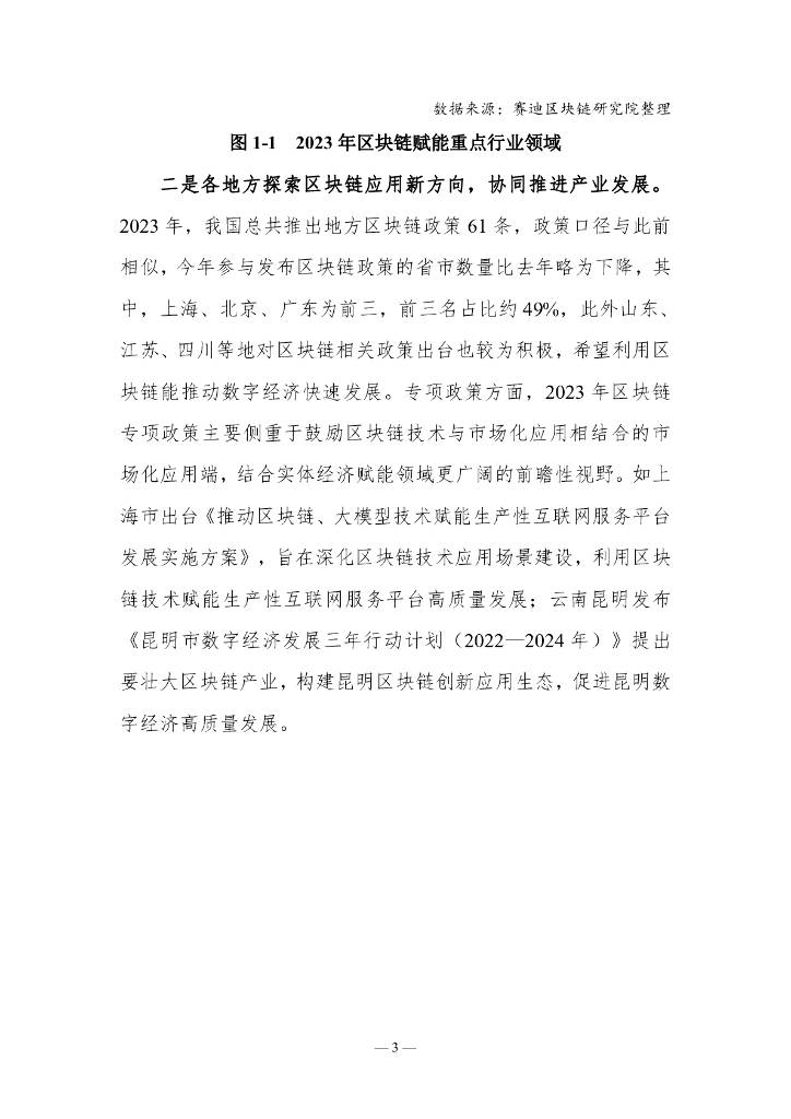 赛迪区块链研究院：2023-2024中国区块链年度发展报告