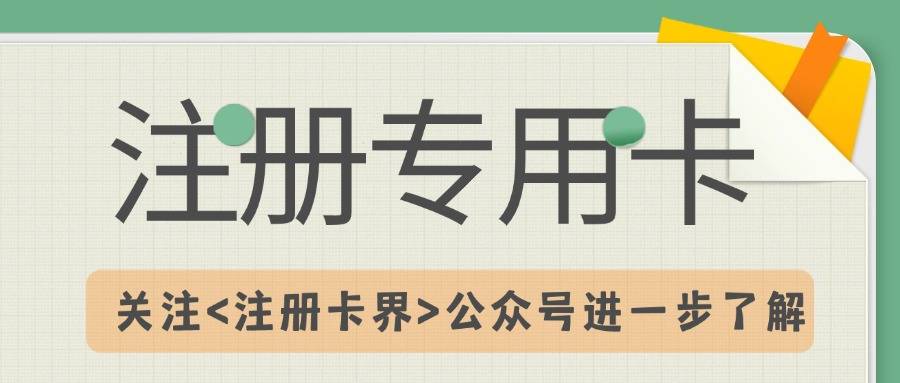 注册卡靠谱吗？
