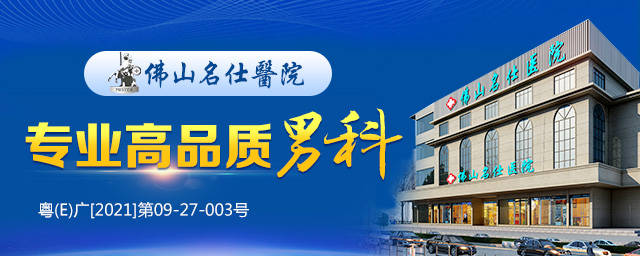 佛山市名仕男科医院靠谱吗?