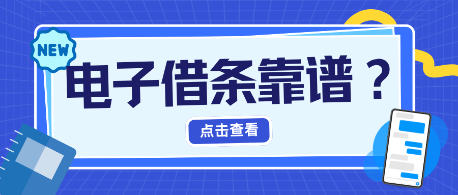 电子借条靠谱吗？