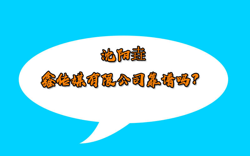 沈阳垚鑫传媒有限公司靠谱吗？