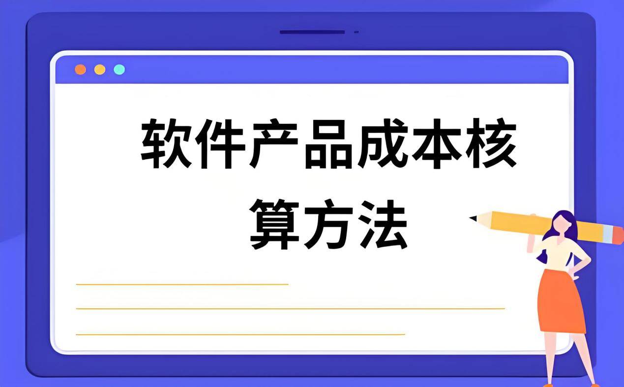 如何理解硬件与软件产品成本核算与税务处理？