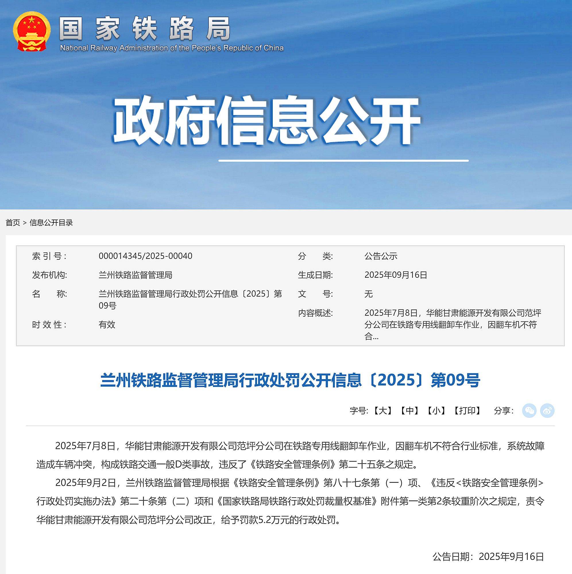 构成铁路事故,华能甘肃能源开发有限公司范坪分公司被罚5.2万元
