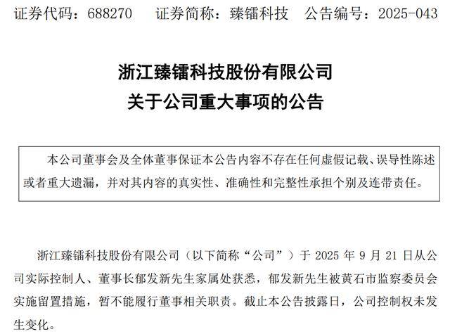 突发!臻镭科技董事长郁发新被留置!郁发新的一致行动人刚减持套现4.44亿元