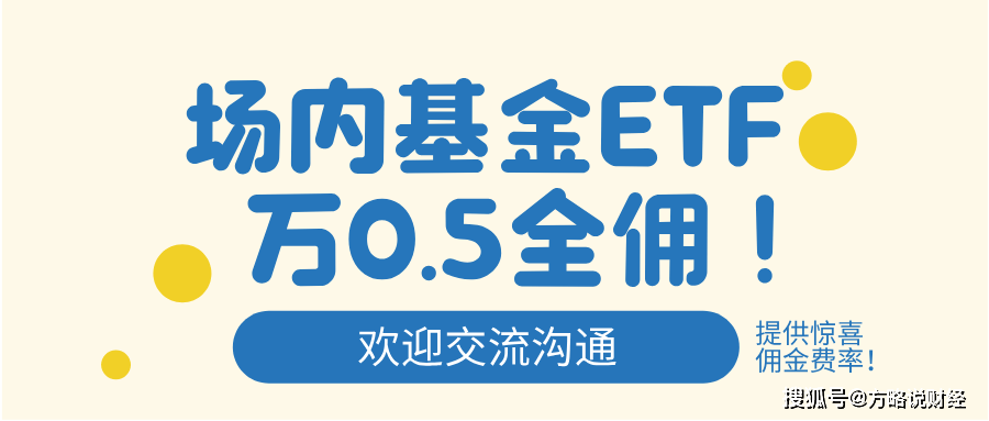 北京地区场内基金ETF佣金手续费最低是多少?万0.5全佣!