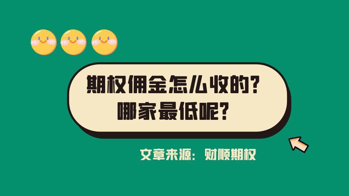 期权佣金怎么收的?哪家最低呢?