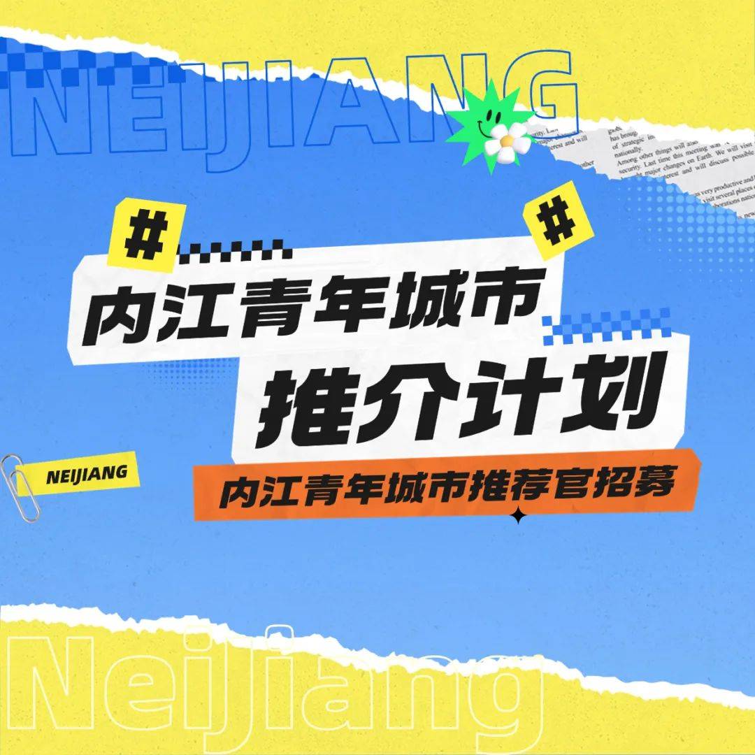 @内江青年,快来当内江青年城市推荐官啦