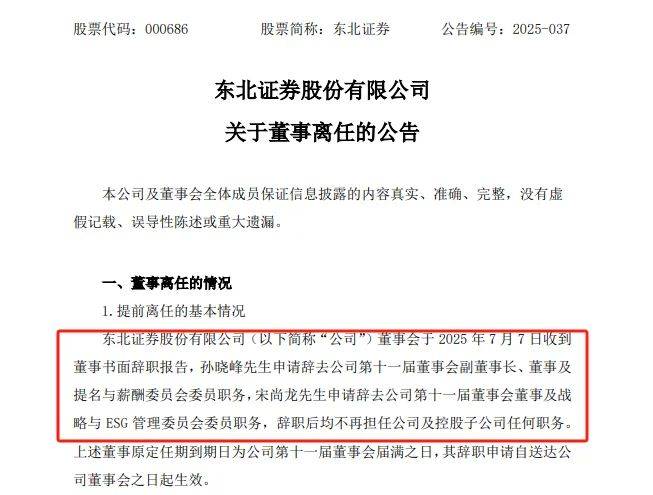 东北证券两名董事离任,什么情况?