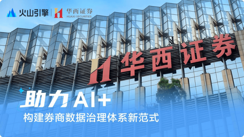 华西证券×火山引擎:完善数据治理,助力AI+