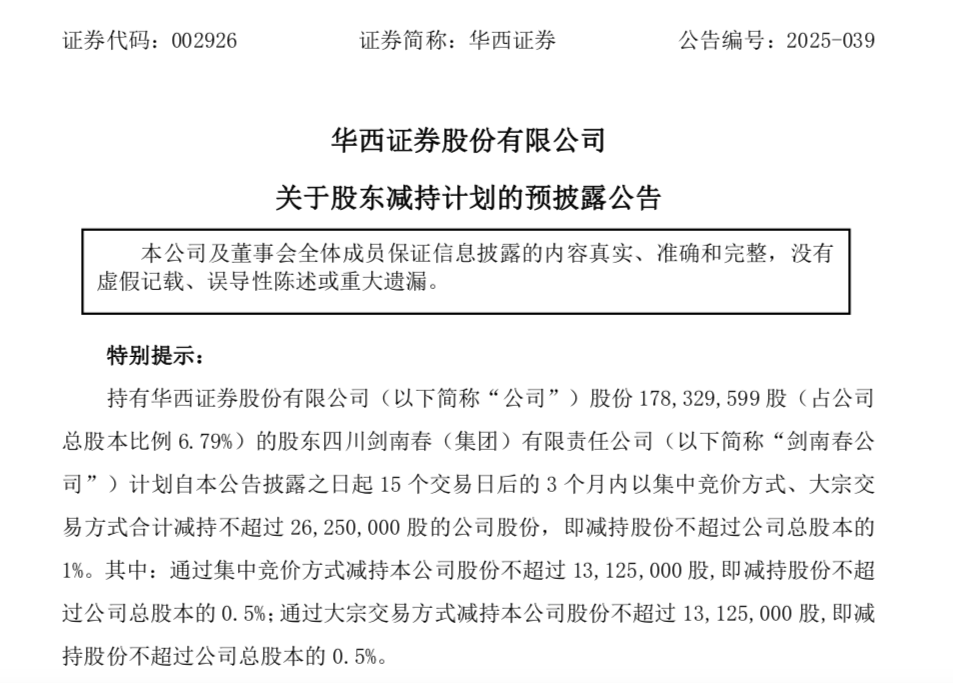 减持华西证券,计划套现2亿!剑南春有大动作?
