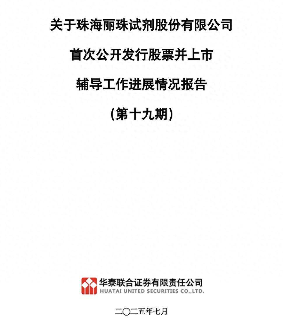 丽珠试剂启动IPO超四年:华泰联合证券辅导,继续落实募投项目
