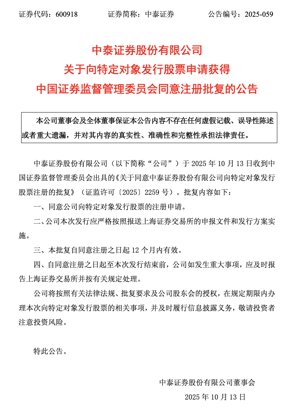监管13连问后,中泰证券60亿定增获批