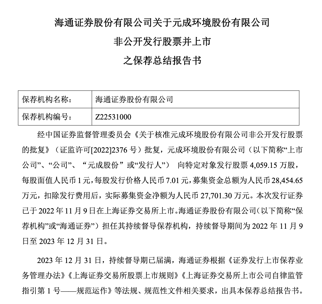 *ST元成收3745万罚单强制退市,海通证券保荐责任待查