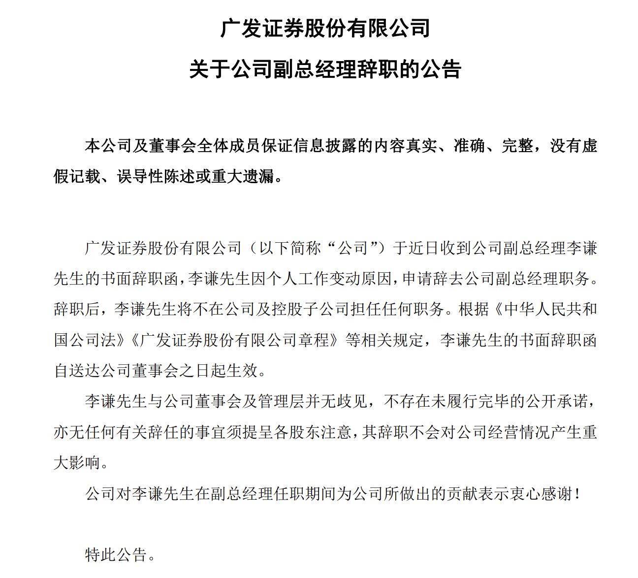 下一站敲定!广发证券原副总李谦加盟平安证券,拟任总经理职务