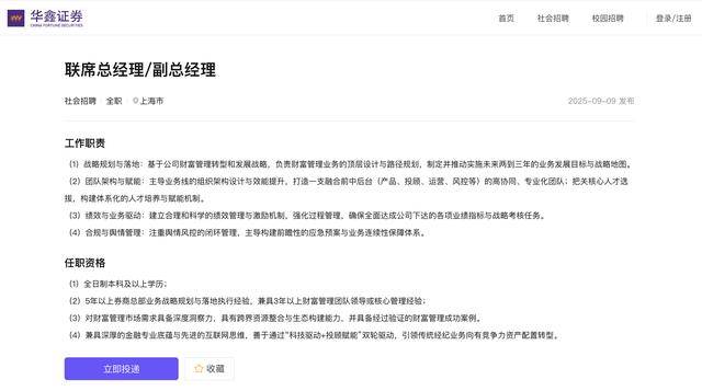 高调招聘联席总经理与副总,这家券商加码财富管理大动作