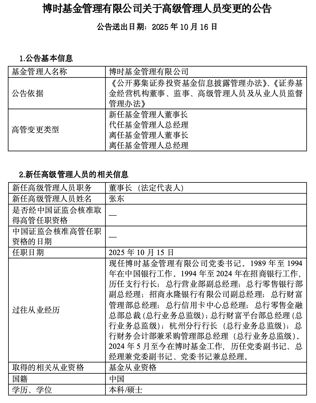 万亿公募总经理获晋升!35年银行业老将掌舵博时基金,财富管理短板有望补齐
