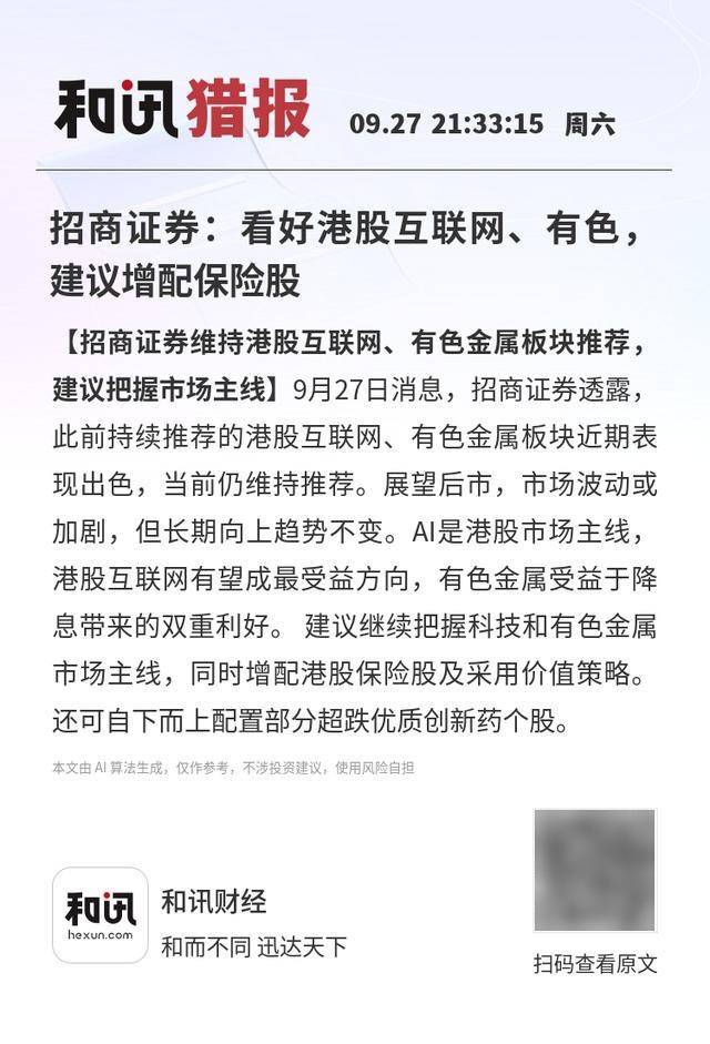 招商证券:看好港股互联网、有色,建议增配保险股