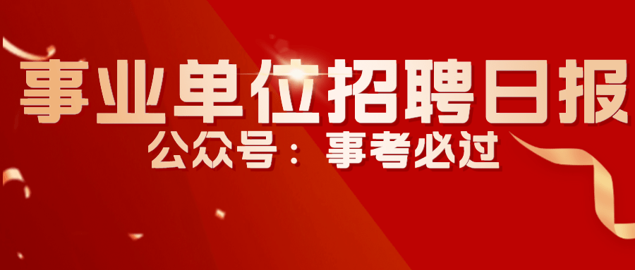 数字就业基地招聘客服100名,村级后备干部39名,市属事业单位招聘605名,各区县事业单位招聘785名正式编制……