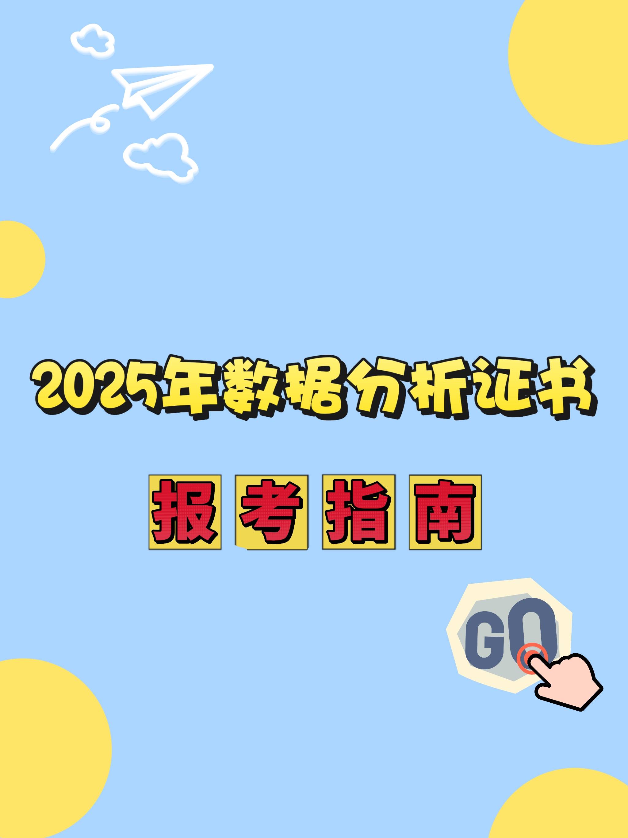 2025年数据分析证书报考指南