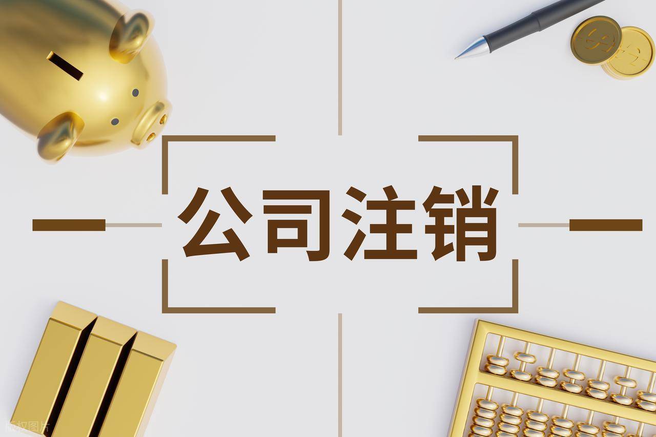 注销公司要怎么清税平账？