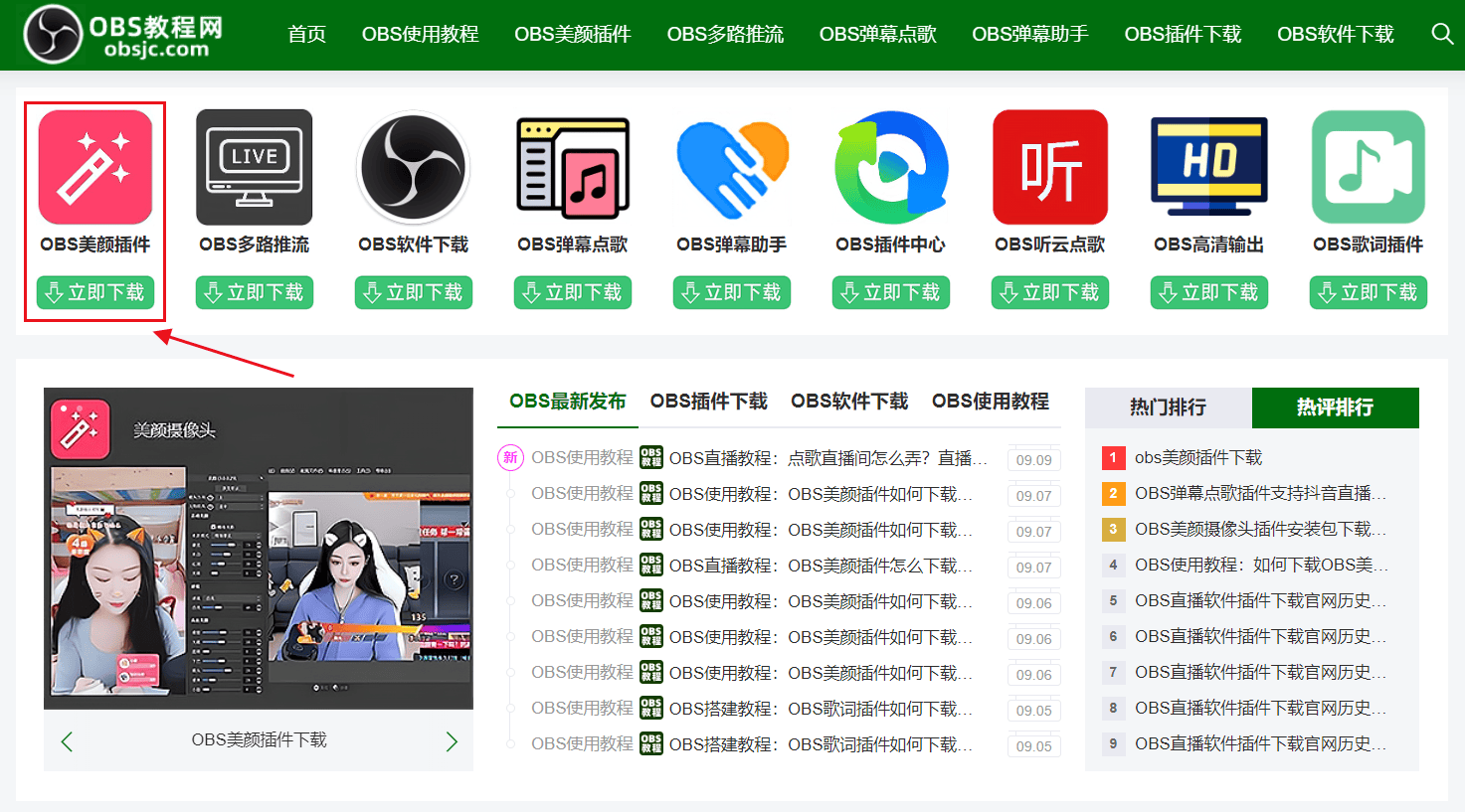 OBS使用教程：OBS美颜插件如何下载？如何安装？如何使用？