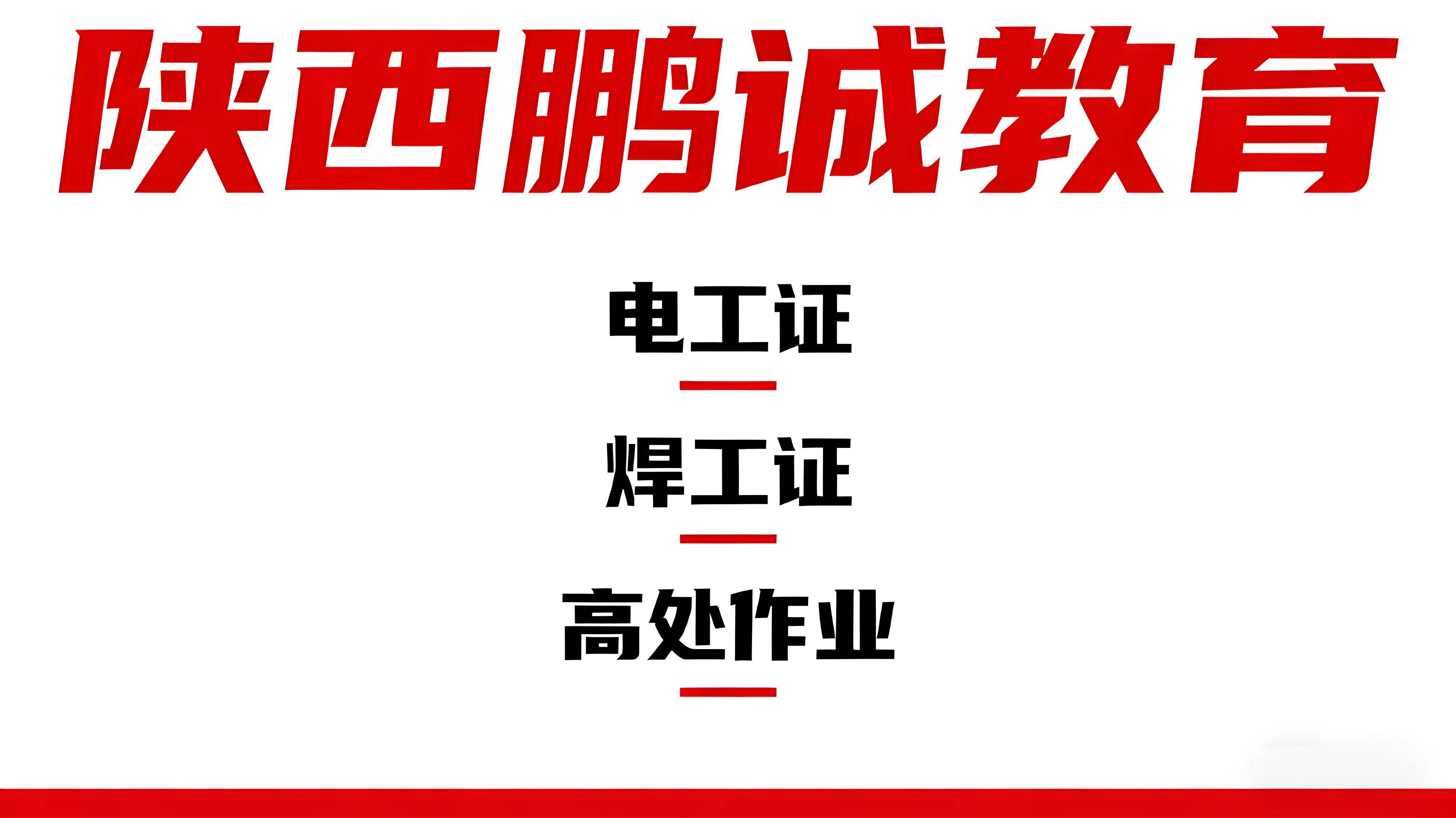 西安市应急管理局指定考点：陕西鹏诚教育一站式考取特种作业证