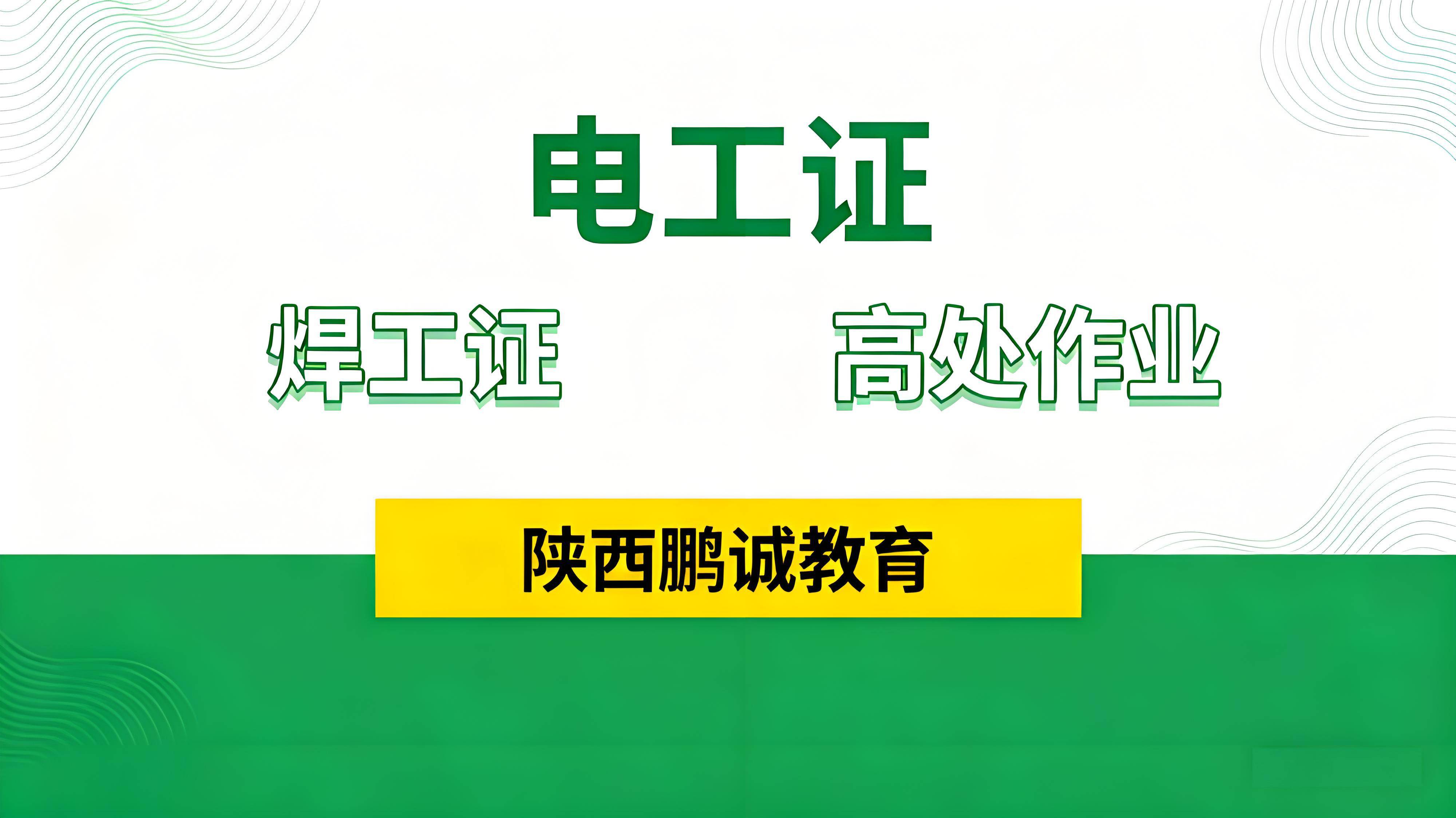 西安市应急管理局指定考点：陕西鹏诚教育一站式考取特种作业证