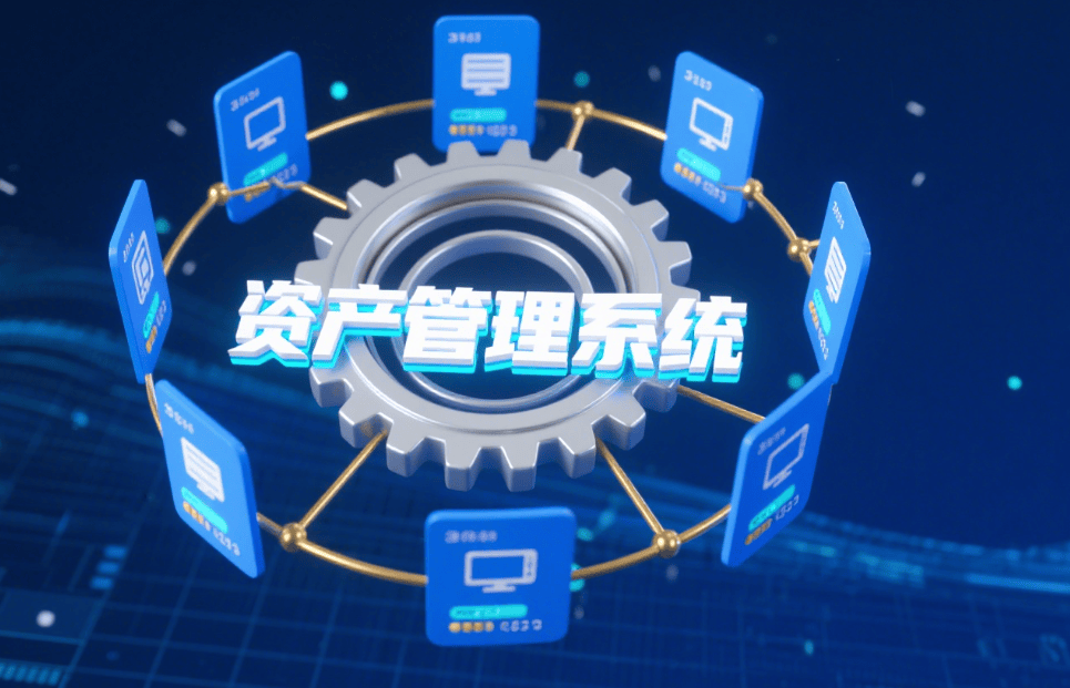 2025年资产管理系统大盘点：五款资产管理系统分享，助你管理企业资产