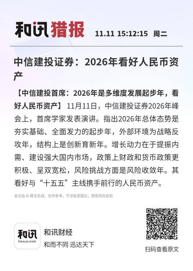 中信建投证券：2026年看好人民币资产