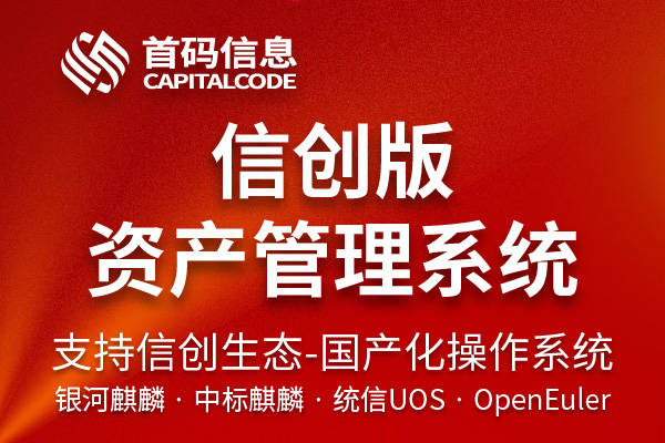 首码资产管理系统如何做到和国产化系统无缝对接