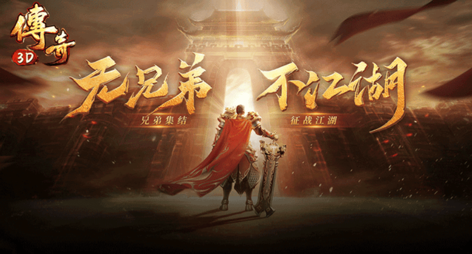 《传奇3d版》：经典再造，创新升华！