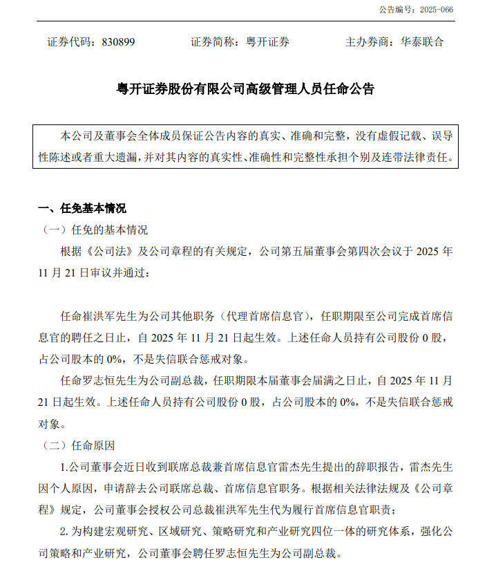雷杰辞任粤开证券联席总裁、首席信息官 崔洪军代任首席信息官