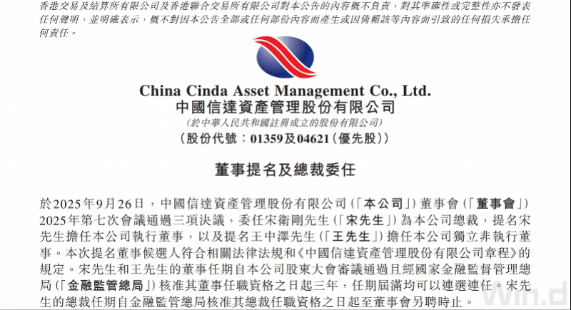 中国信达任命新总裁，信达证券同日更换董事长