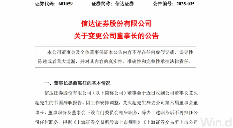 中国信达任命新总裁，信达证券同日更换董事长