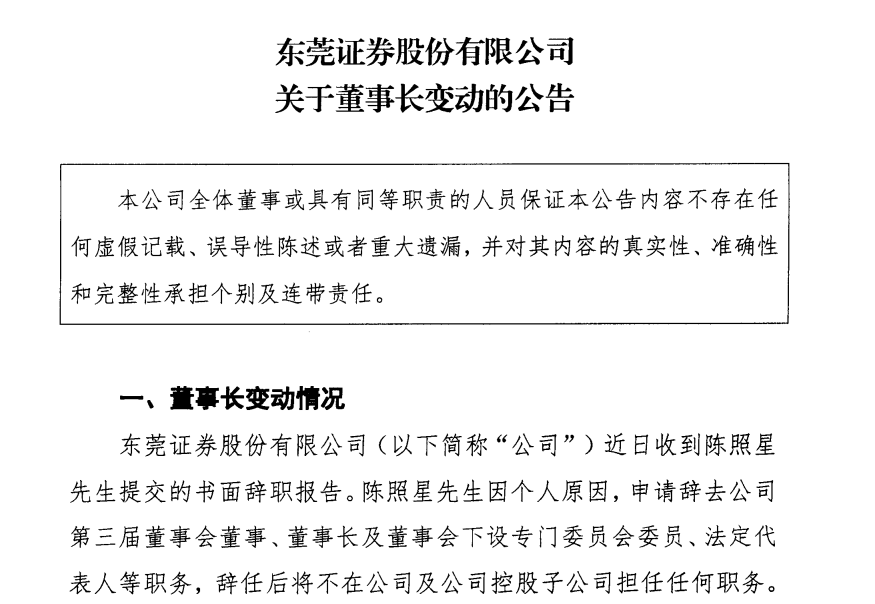 东莞证券换帅，“原离任总裁”潘海标回归担任董事长