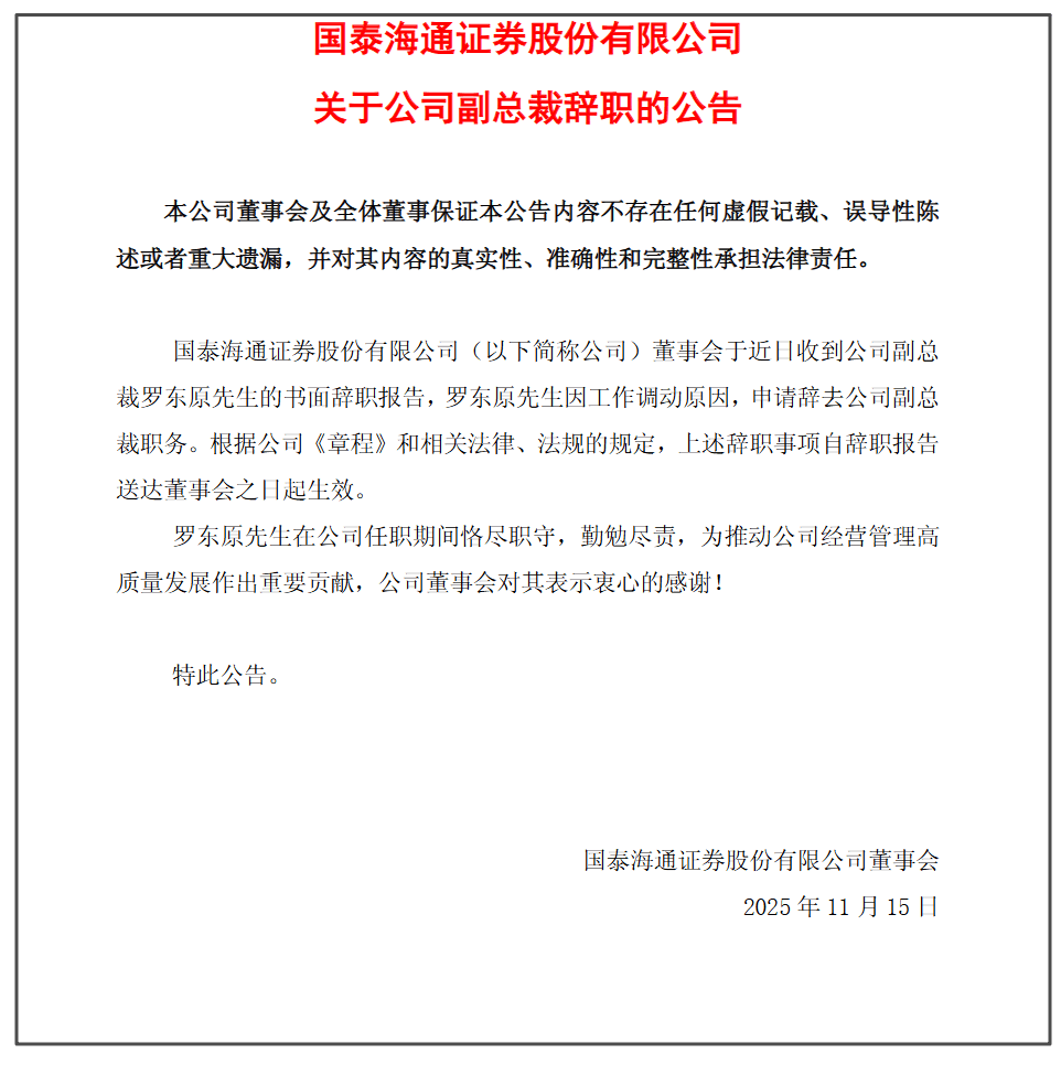 国泰海通证券副总裁罗东原，因工作调动辞职