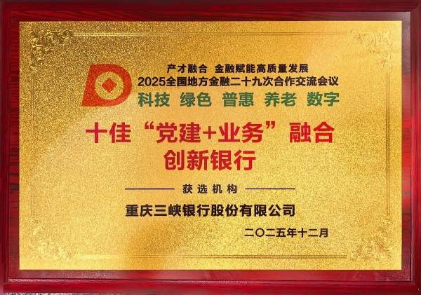 重庆三峡银行获评十佳“党建＋业务”融合创新银行
