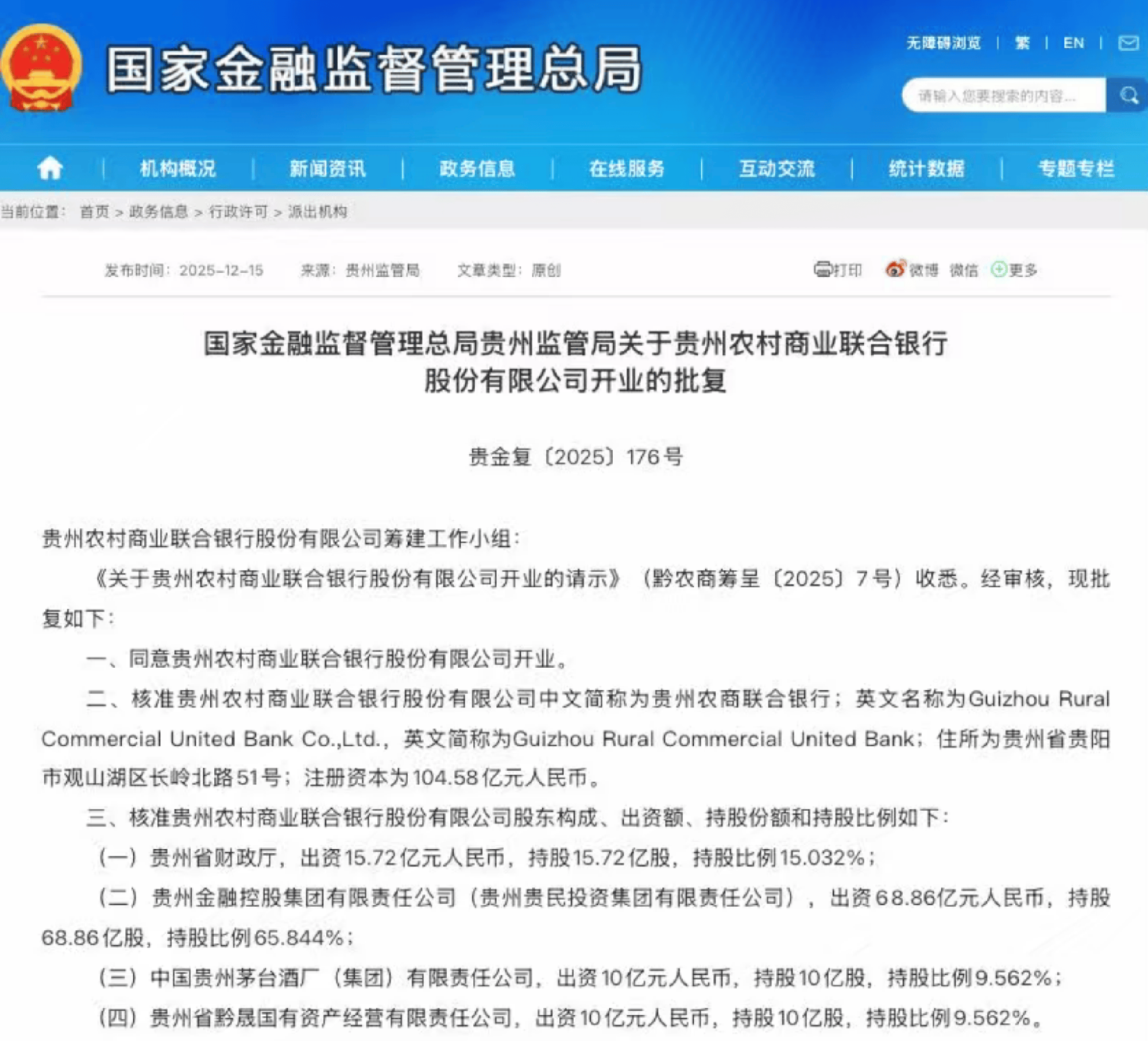 茅台10亿元入股贵州农商联合银行