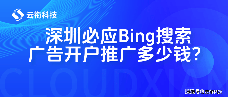 深圳必应Bing搜索广告开户推广多少钱？