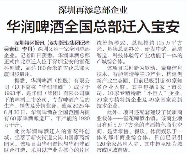 【深圳特区报】深圳再添总部企业华润啤酒全国总部迁入宝安