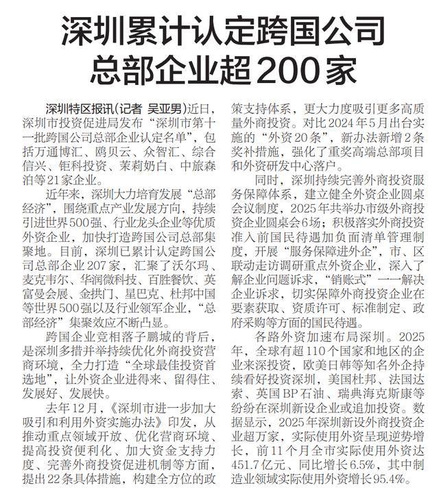 【深圳特区报】深圳累计认定跨国公司总部企业超200家